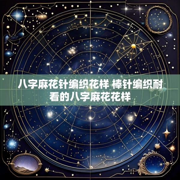 八字麻花针编织花样 棒针编织耐看的八字麻花花样