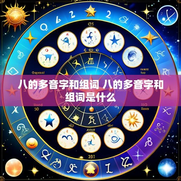 八的多音字和组词 八的多音字和组词是什么