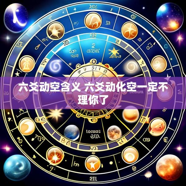 六爻动空含义 六爻动化空一定不理你了