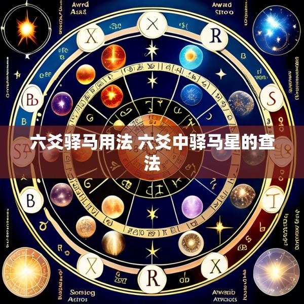 六爻驿马用法 六爻中驿马星的查法