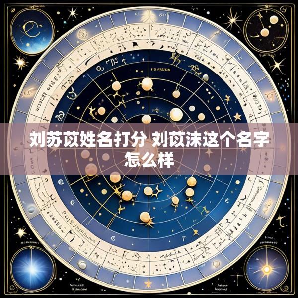 刘苏苡姓名打分 刘苡沫这个名字怎么样