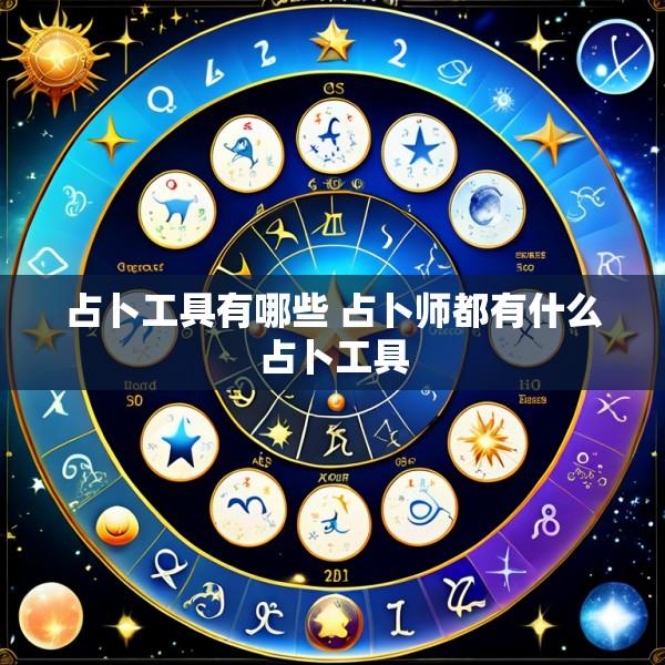 占卜工具有哪些 占卜师都有什么占卜工具