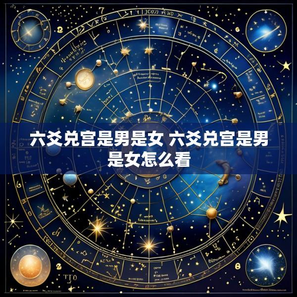 六爻兑宫是男是女 六爻兑宫是男是女怎么看