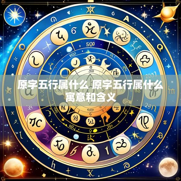 原字五行属什么 原字五行属什么寓意和含义