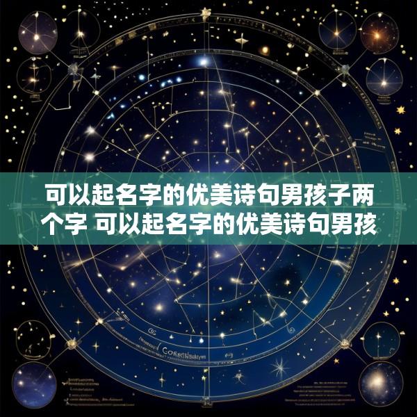 可以起名字的优美诗句男孩子两个字 可以起名字的优美诗句男孩子两个字有哪些