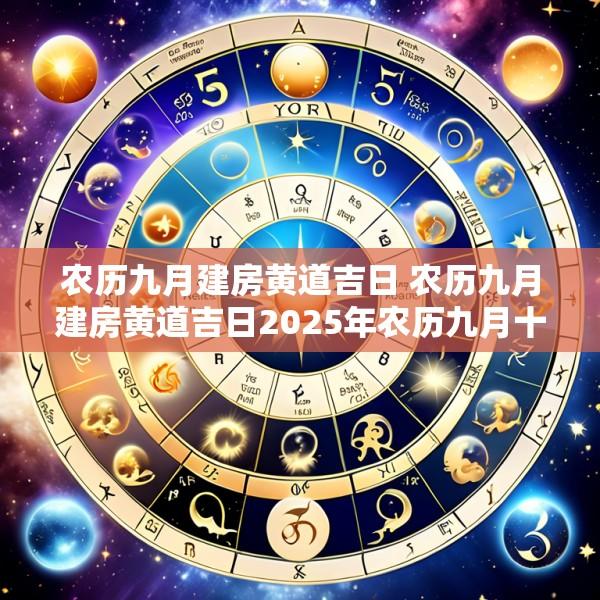 农历九月建房黄道吉日 农历九月建房黄道吉日2025年农历九月十六日是好日子吗