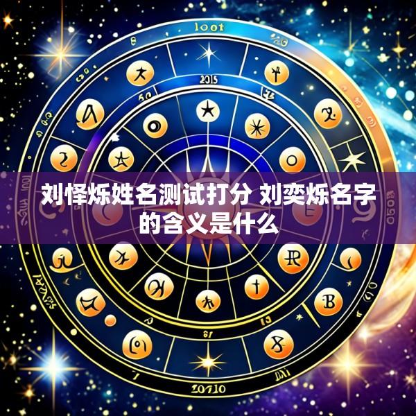刘怿烁姓名测试打分 刘奕烁名字的含义是什么