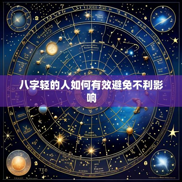 八字轻的人如何有效避免不利影响