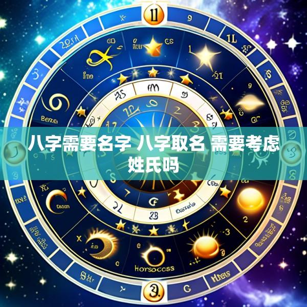 八字需要名字 八字取名 需要考虑姓氏吗