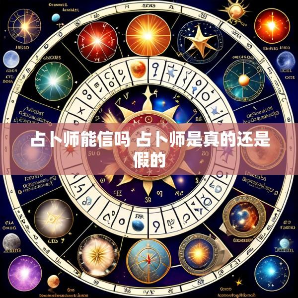 占卜师能信吗 占卜师是真的还是假的