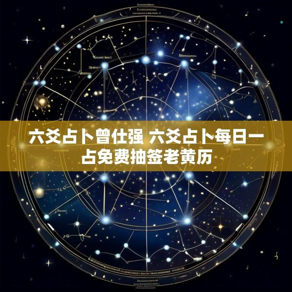 六爻占卜曾仕强 六爻占卜每日一占免费抽签老黄历