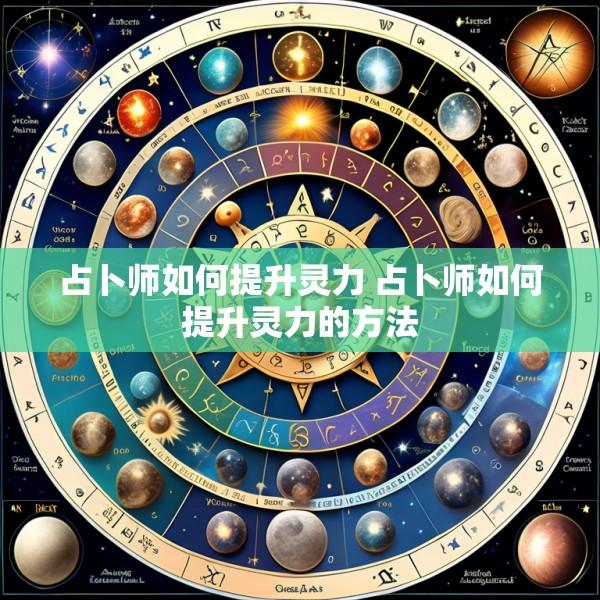 占卜师如何提升灵力 占卜师如何提升灵力的方法