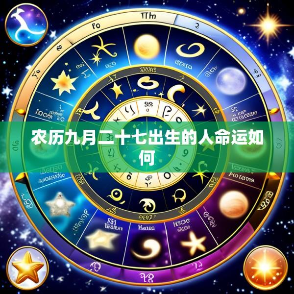 农历九月二十七出生的人命运如何