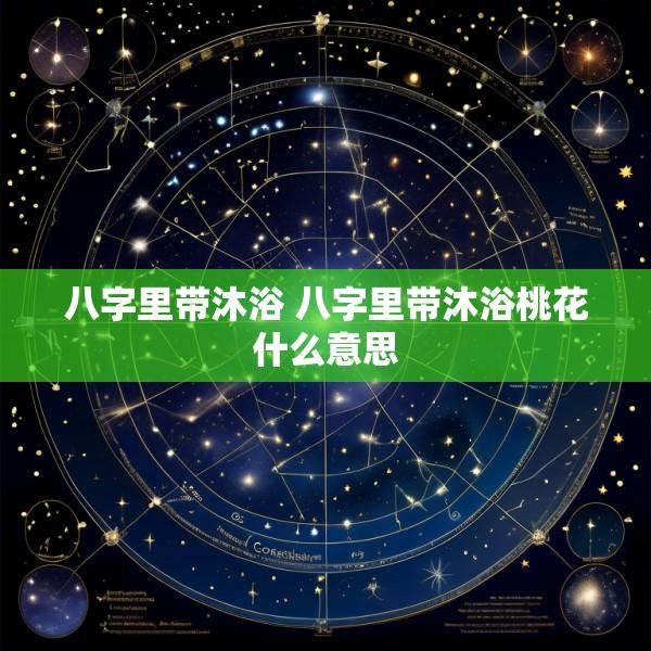 八字里带沐浴 八字里带沐浴桃花什么意思