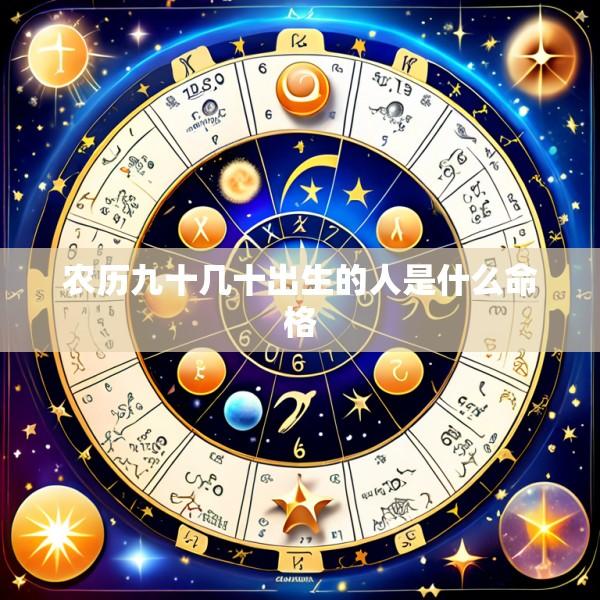 农历九十几十出生的人是什么命格