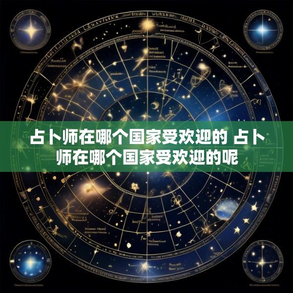 占卜师在哪个国家受欢迎的 占卜师在哪个国家受欢迎的呢