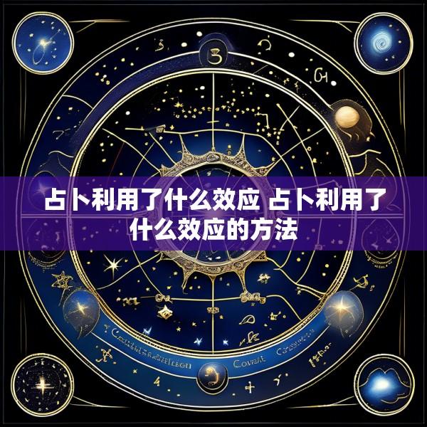 占卜利用了什么效应 占卜利用了什么效应的方法