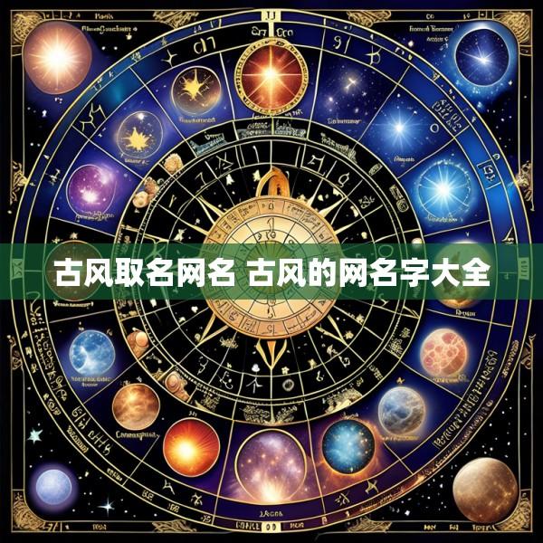 古风取名网名 古风的网名字大全