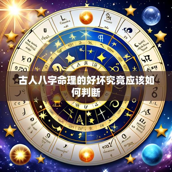 古人八字命理的好坏究竟应该如何判断