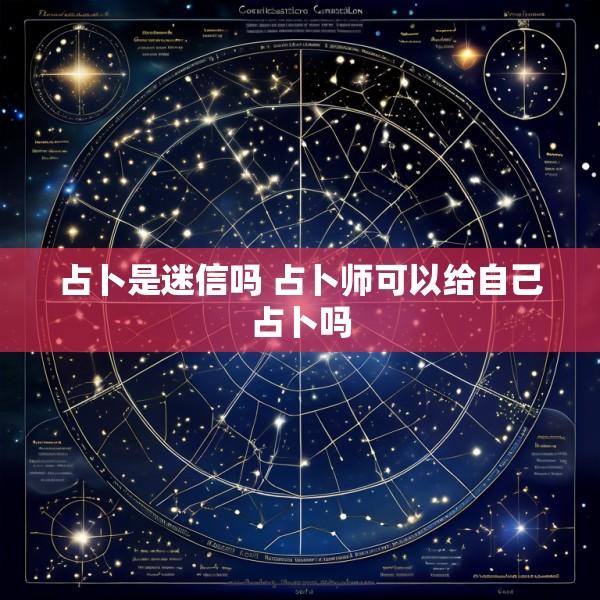占卜是迷信吗 占卜师可以给自己占卜吗