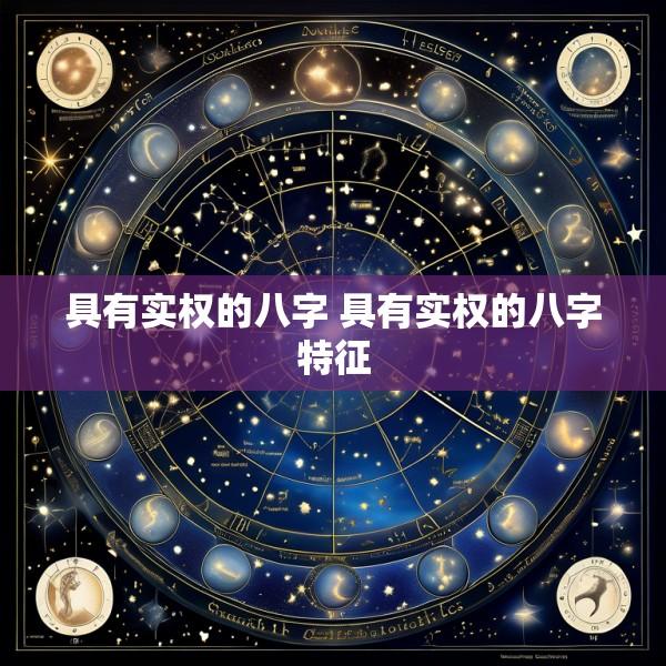 具有实权的八字 具有实权的八字特征