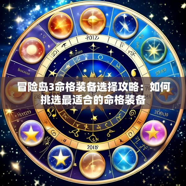 冒险岛3命格装备选择攻略：如何挑选最适合的命格装备