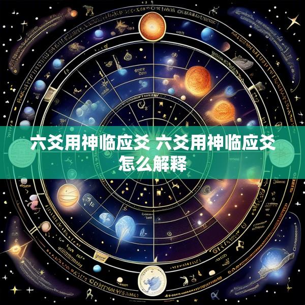 六爻用神临应爻 六爻用神临应爻怎么解释