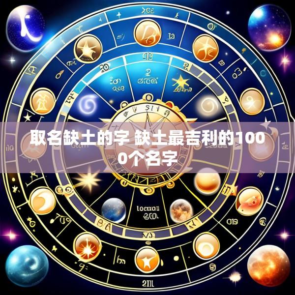 取名缺土的字 缺土最吉利的1000个名字