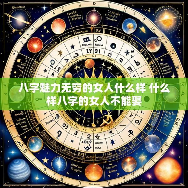 八字魅力无穷的女人什么样 什么样八字的女人不能娶