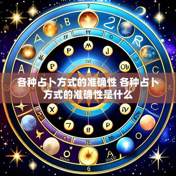 各种占卜方式的准确性 各种占卜方式的准确性是什么