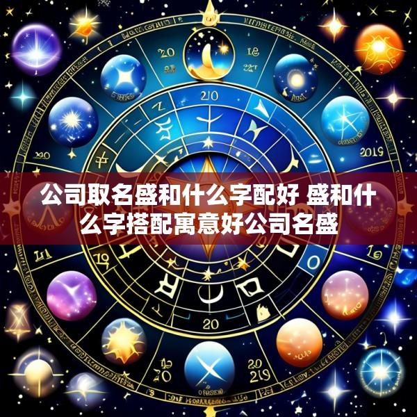 公司取名盛和什么字配好 盛和什么字搭配寓意好公司名盛