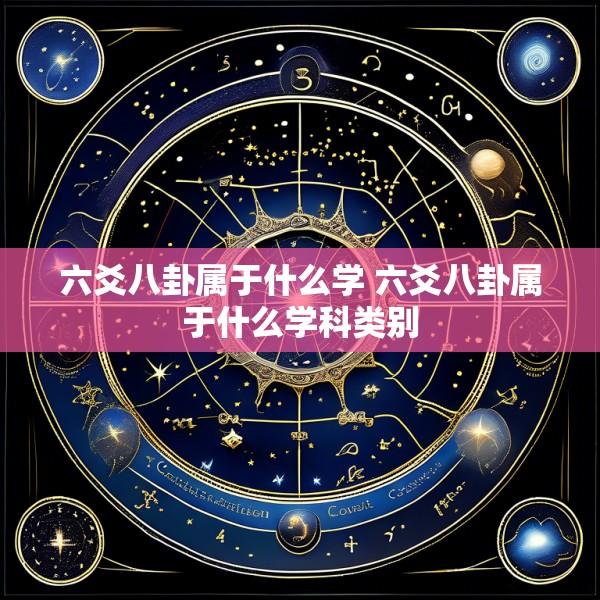 六爻八卦属于什么学 六爻八卦属于什么学科类别