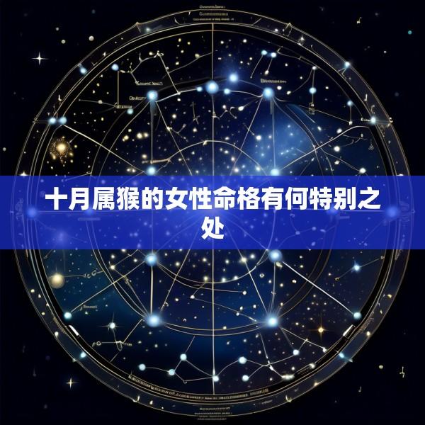 十月属猴的女性命格有何特别之处