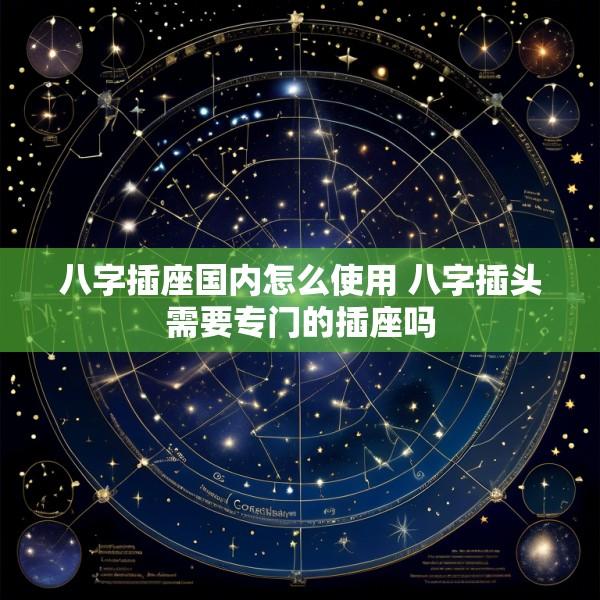 八字插座国内怎么使用 八字插头需要专门的插座吗