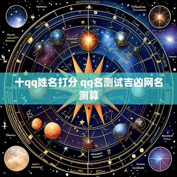 十qq姓名打分 qq名测试吉凶网名测算
