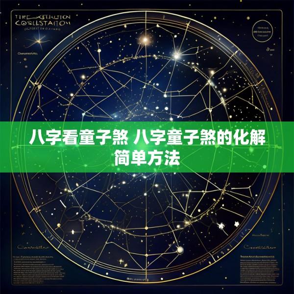 八字看童子煞 八字童子煞的化解简单方法