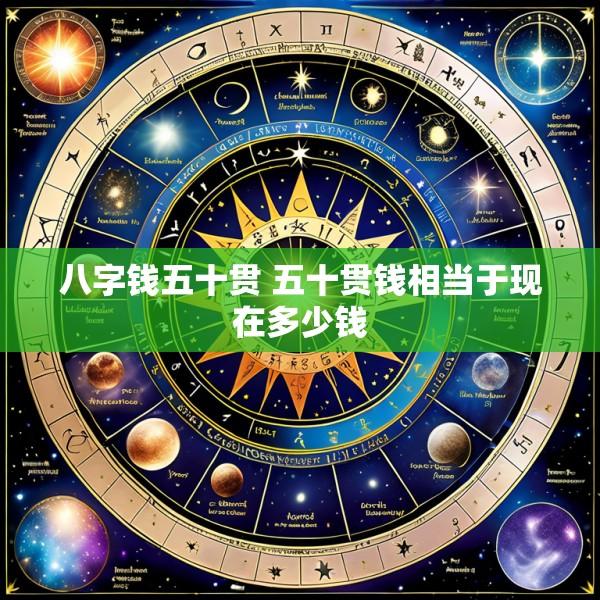 八字钱五十贯 五十贯钱相当于现在多少钱