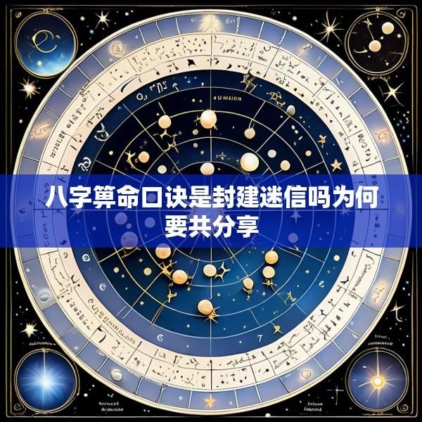 八字箅命口诀是封建迷信吗为何要共分享