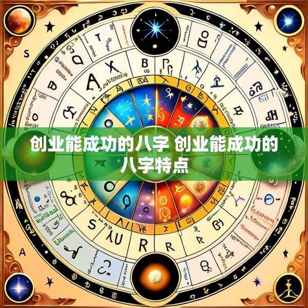 创业能成功的八字 创业能成功的八字特点