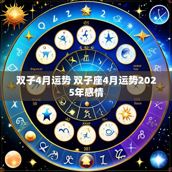 双子4月运势 双子座4月运势2025年感情