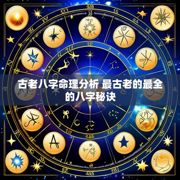 古老八字命理分析 最古老的最全的八字秘诀