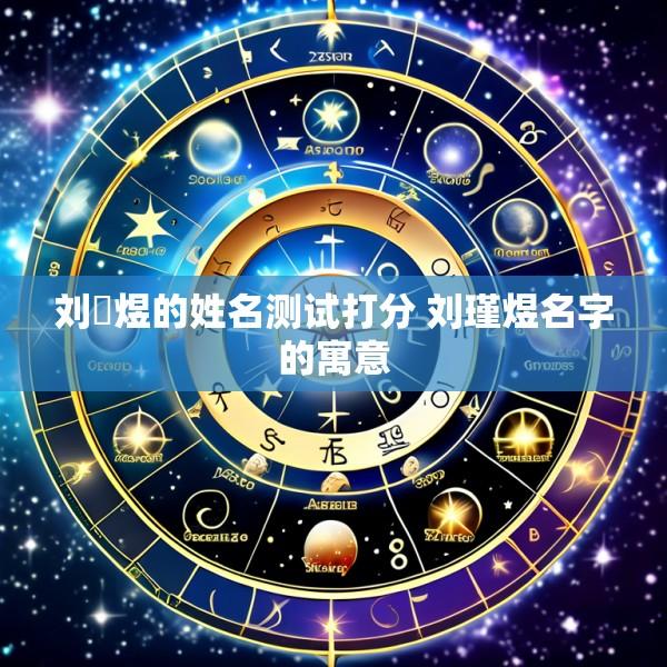 刘璟煜的姓名测试打分 刘瑾煜名字的寓意