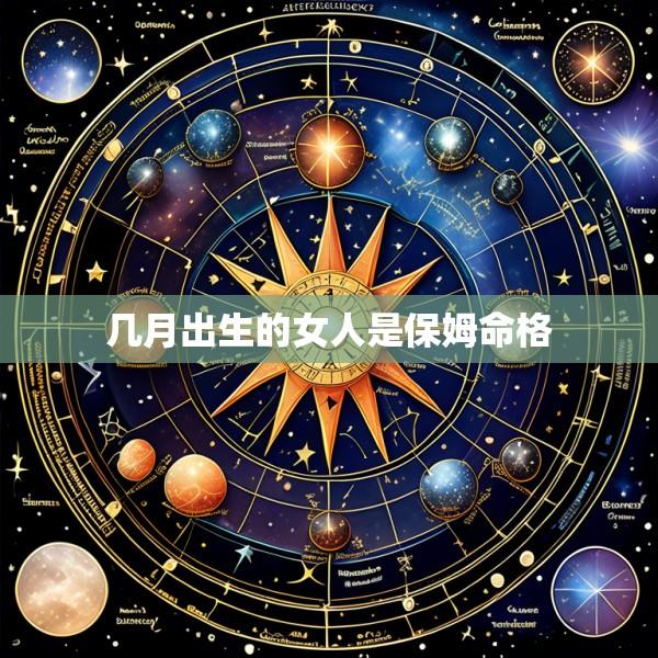 几月出生的女人是保姆命格