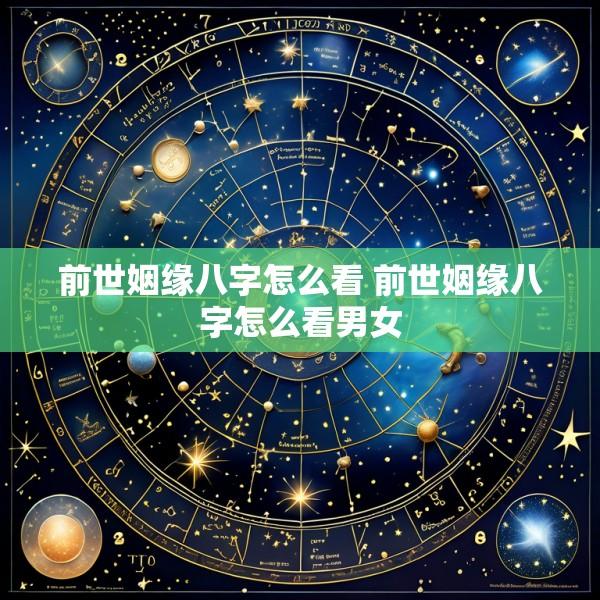 前世姻缘八字怎么看 前世姻缘八字怎么看男女