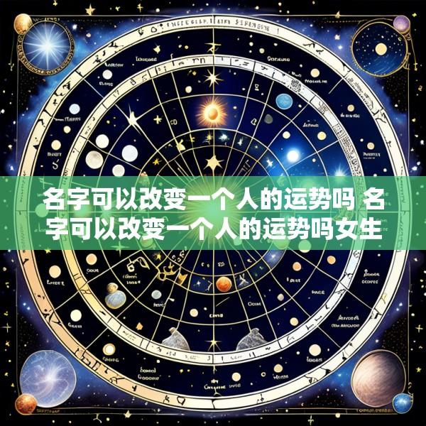 名字可以改变一个人的运势吗 名字可以改变一个人的运势吗女生
