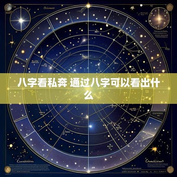 八字看私奔 通过八字可以看出什么
