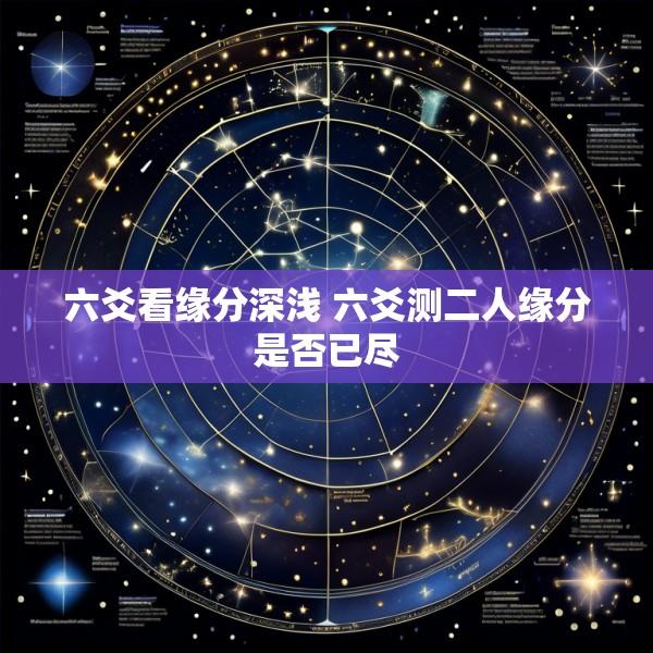 六爻看缘分深浅 六爻测二人缘分是否已尽