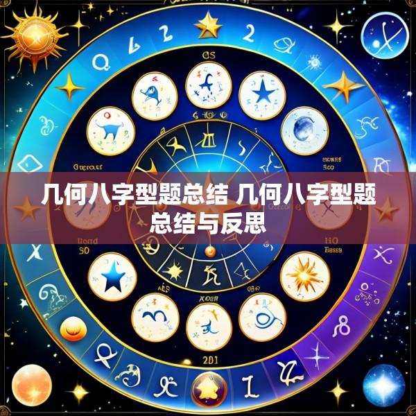 几何八字型题总结 几何八字型题总结与反思