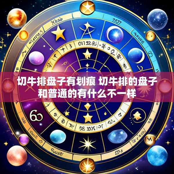 切牛排盘子有划痕 切牛排的盘子和普通的有什么不一样