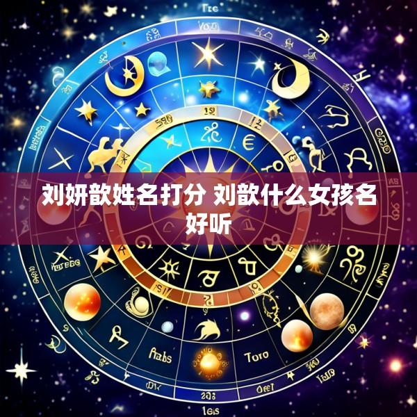 刘妍歆姓名打分 刘歆什么女孩名好听